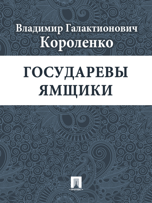 Title details for Государевы ямщики by В. Г. Короленко - Available